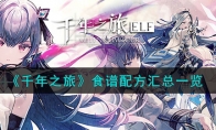 《千年之旅》攻略——食谱配方汇总
