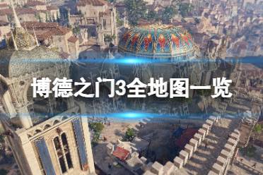 《博德之门3》攻略——全地图