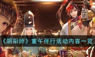 《阴阳师》攻略——重午伴行活动内容