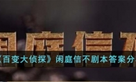 《百变大侦探》攻略——闲庭信不剧本答案