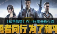 《和平精英》攻略——Win94狙击枪解析