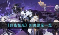 《白夜极光》攻略——知更强度