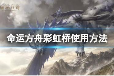 《命运方舟》攻略——彩虹桥怎么用