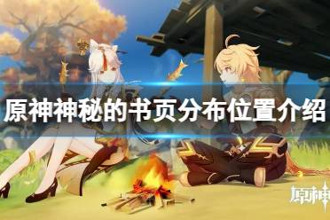 《原神》攻略——神秘的书页分布在哪些地方