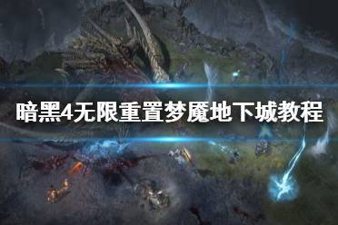 《暗黑破坏神4》攻略——无限重置梦魇地下城教程