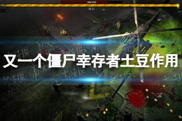 《又一个僵尸幸存者》攻略——土豆有什么用