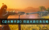 《逆水寒手游》攻略——穷途末路任务攻略