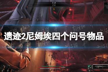 《遗迹2》攻略——月女制作四个问号是什么