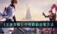 《王者荣耀》攻略——个性戳戳设置方法