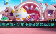 《蛋仔派对》攻略——蜀中奇妙游活动攻略