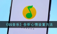 《QQ音乐》攻略——在听心情设置方法