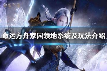 《命运方舟》攻略——家园领地系统及玩法