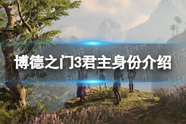 《博德之门3》攻略——君主身份