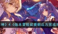 《原神》攻略——4.0版本冒险就要朝远方完成攻略