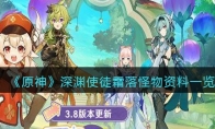《原神》攻略——深渊使徒霜落怪物资料