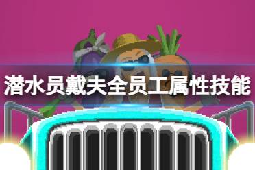 《潜水员戴夫》攻略——全员工属性技能