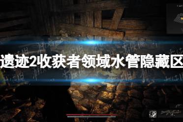 《遗迹2》攻略——收获者领域水管隐藏区域怎么进