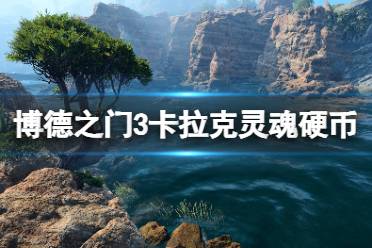 《博德之门3》攻略——卡拉克在哪