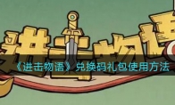 《进击物语》攻略——兑换码礼包使用方法