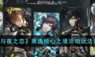 《光与夜之恋》攻略——萧逸绘心之境活动玩法详解