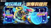 《王者荣耀》攻略——6月2日每日一题：开启电玩挑战完成任务，可领取谁-电玩·爆裂旋风皮肤