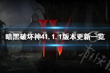 《暗黑破坏神4》攻略——1.1.1版本更新