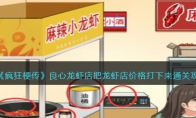 《疯狂梗传》攻略——良心龙虾店把龙虾店价格打下来通关攻略
