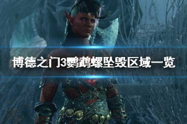 《博德之门3》攻略——鹦鹉螺坠毁区域
