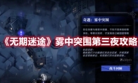 《无期迷途》攻略——雾中突围第三夜攻略