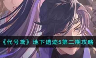 《代号鸢》攻略——地下遗迹5第二期攻略