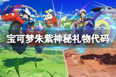《宝可梦朱紫》攻略——神秘礼物代码6月领取方法