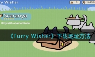 《Furry Wisher》攻略——下载地址方法