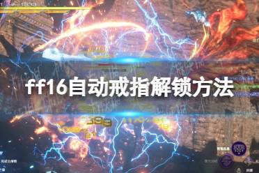 《最终幻想16》攻略——自动戒指怎么解锁