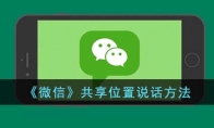 《微信》攻略——共享位置说话方法