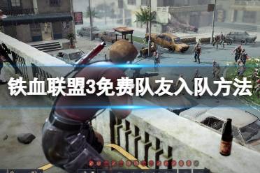 《铁血联盟3》攻略——免费佣兵怎么招募