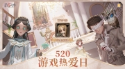 （关注）《第五人格》520游戏热爱日即将开启