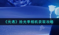 《光遇》攻略——拾光季相机获取攻略