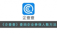 《企查查》攻略——查询企业参保人数方法