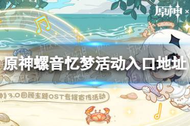 《原神》攻略——螺音忆梦活动入口地址