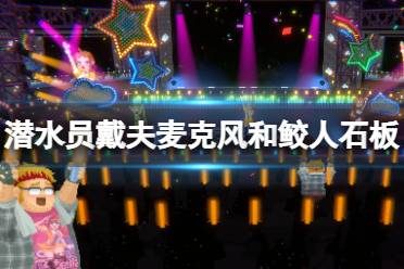 《潜水员戴夫》攻略——麦克风和鲛人石板在哪