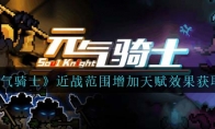 《元气骑士》攻略——近战范围增加天赋效果获取方法解析
