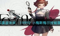 《重返未来：1999》攻略——小梅斯梅尔技能图鉴