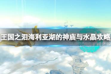 《塞尔达传说王国之泪》攻略——海利亚湖的神庙与水晶怎么过