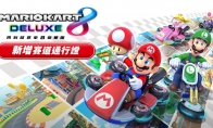 （详情）《马里奥赛车8豪华版》第五弹DLC赛道12日上线