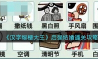 《汉字爆梗大王》攻略——启强结婚通关攻略