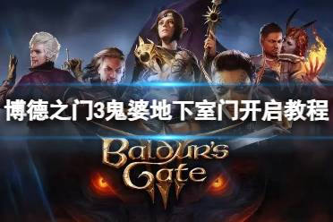 《博德之门3》攻略——鬼婆地下室门怎么打开