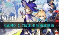 《原神》攻略——3.7版本卡池抽取建议