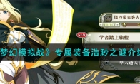 《梦幻模拟战》攻略——专属装备浩渺之谜解析