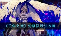 《千年之旅》攻略——灼烧队玩法攻略