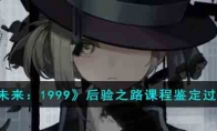 《重返未来：1999》攻略——后验之路课程鉴定过关思路